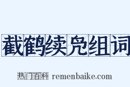 截鹤续凫组词是什么意思的图片